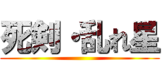 死剣・乱れ星 ()
