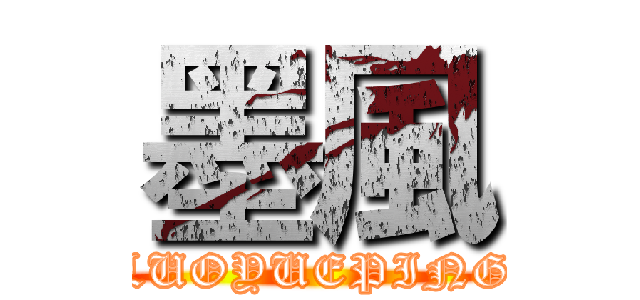 墨風 (LUOYUEPING)