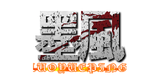 墨風 (LUOYUEPING)
