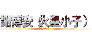 謝博安（火星小子） (NO.1)