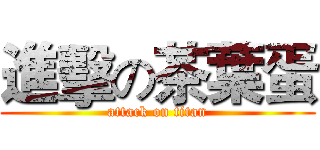 進擊の茶葉蛋 (attack on titan)