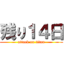 残り１４日 (attack on titan)