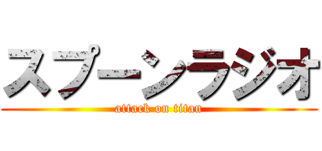 スプーンラジオ (attack on titan)