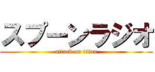 スプーンラジオ (attack on titan)