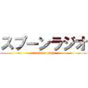 スプーンラジオ (attack on titan)