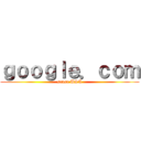 ｇｏｏｇｌｅ．ｃｏｍ (sense USA)