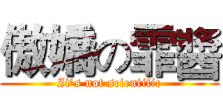 傲嬌の霏醬 (It's not scientific)