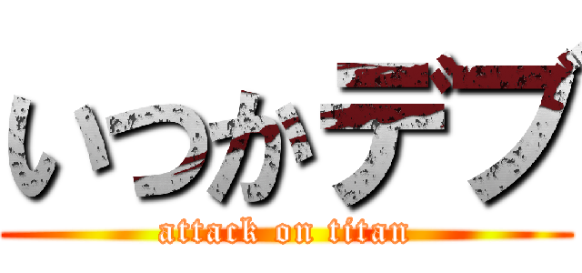 いつかデブ (attack on titan)