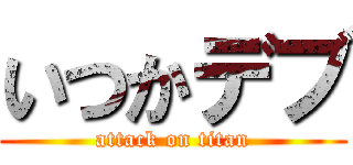 いつかデブ (attack on titan)