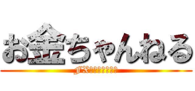 お金ちゃんねる (FX・株・投資情報)