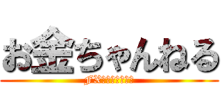 お金ちゃんねる (FX・株・投資情報)