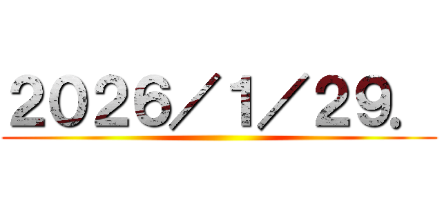 ２０２６／１／２９． ()