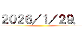 ２０２６／１／２９． ()