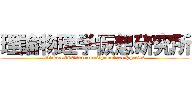 理論物理学仮想研究所 (Virtual Institute for Theoretical Physics)