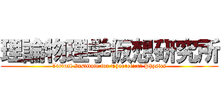 理論物理学仮想研究所 (Virtual Institute for Theoretical Physics)