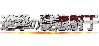 進撃の變態廚于 (attack on titan)