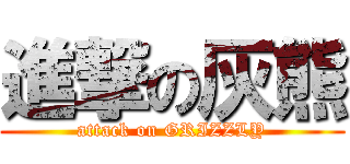 進撃の灰熊 (attack on GRIZZLY)