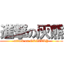 進撃の灰熊 (attack on GRIZZLY)