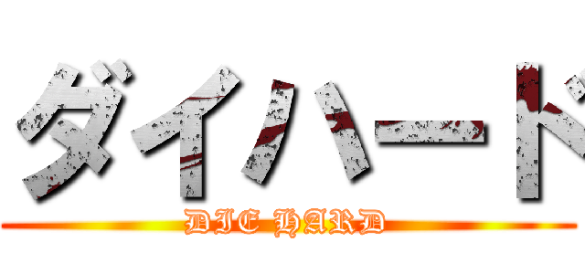 ダイハード (DIE HARD)