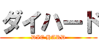 ダイハード (DIE HARD)