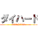 ダイハード (DIE HARD)