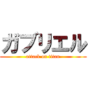 ガブリエル (attack on titan)