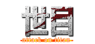 世目 (attack on titan)