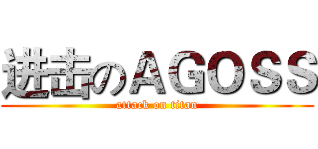 进击のＡＧＯＳＳ (attack on titan)