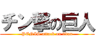 チン撃の巨人 (PENIS attack on titan)