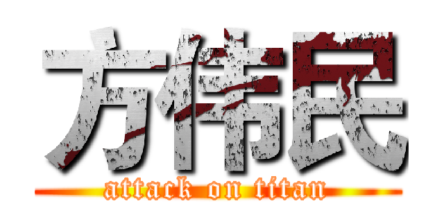 方伟民 (attack on titan)