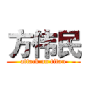 方伟民 (attack on titan)
