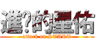 進擊的星佑 (attack on START)