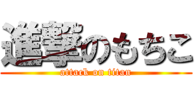 進撃のもちこ (attack on titan)