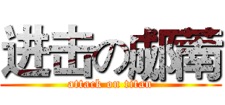 进击の郕萳 (attack on titan)