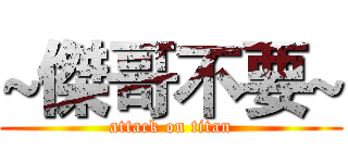 ~傑哥不要~ (attack on titan)