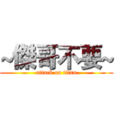 ~傑哥不要~ (attack on titan)