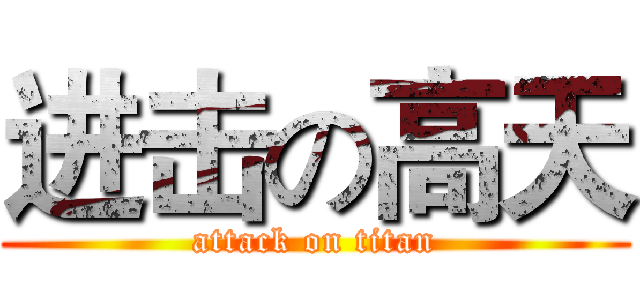 进击の高天 (attack on titan)
