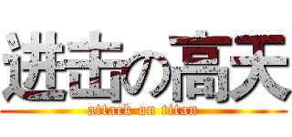 进击の高天 (attack on titan)