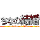 ちなの結婚 (wedding of Chine)