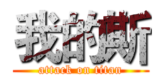 我的斯 (attack on titan)