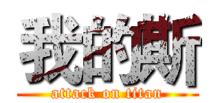 我的斯 (attack on titan)