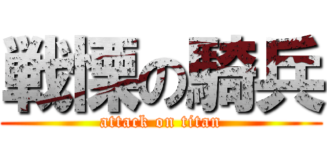 戦慄の騎兵 (attack on titan)