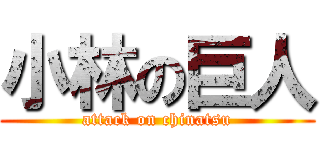 小林の巨人 (attack on chinatsu)