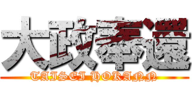 大政奉還 (TAISEI HOKANN)