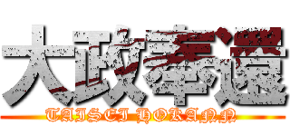 大政奉還 (TAISEI HOKANN)