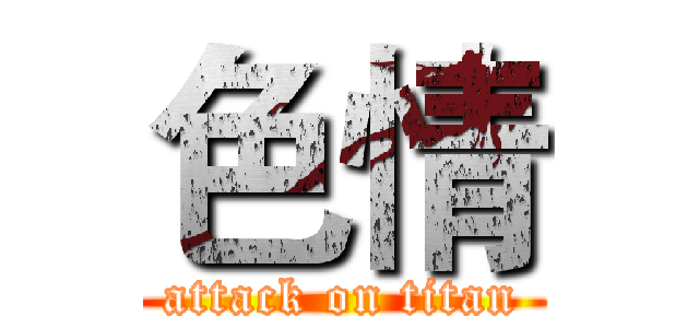 色情 (attack on titan)