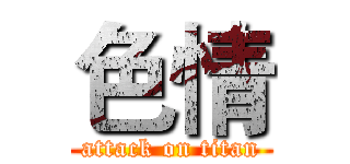 色情 (attack on titan)