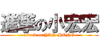 進撃の小宏宏 (attack on YAN-HONG)