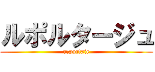 ルポルタージュ (reportaje)