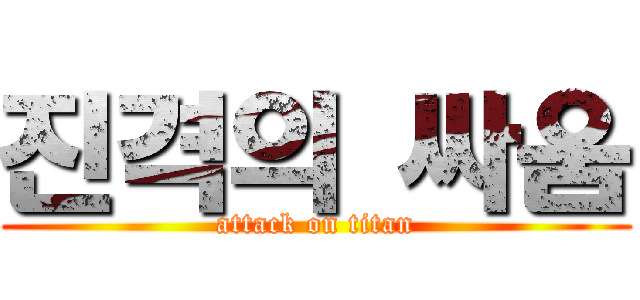 진격의 싸움 (attack on titan)